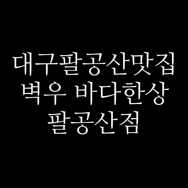 벽우 바다한상 팔공산점 썸네일 이미지