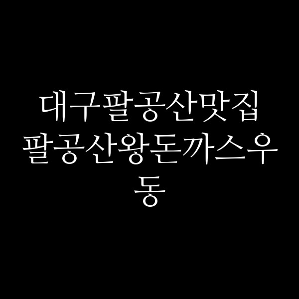팔공산왕돈까스우동 썸네일 이미지