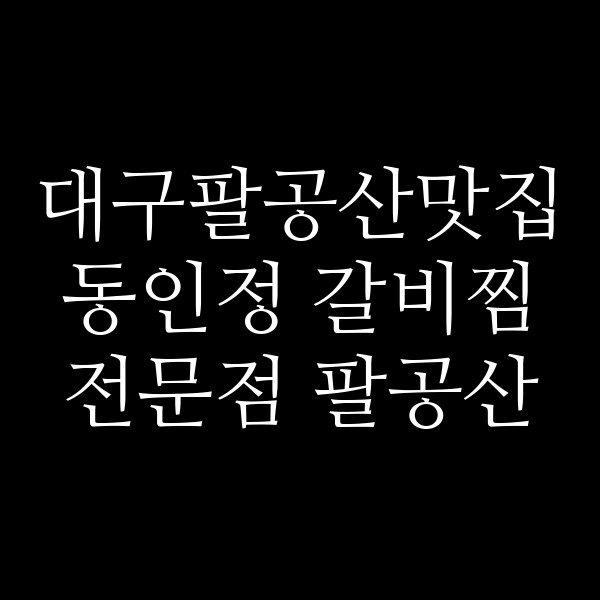 동인정 갈비찜 전문점 팔공산 썸네일 이미지