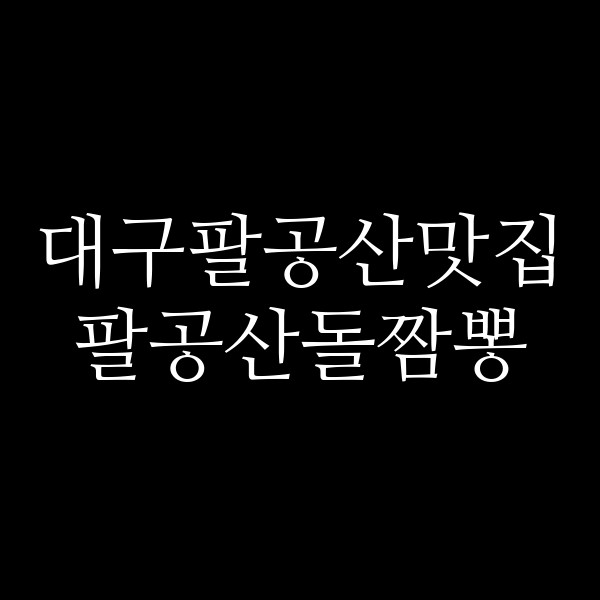 팔공산돌짬뽕 썸네일 이미지