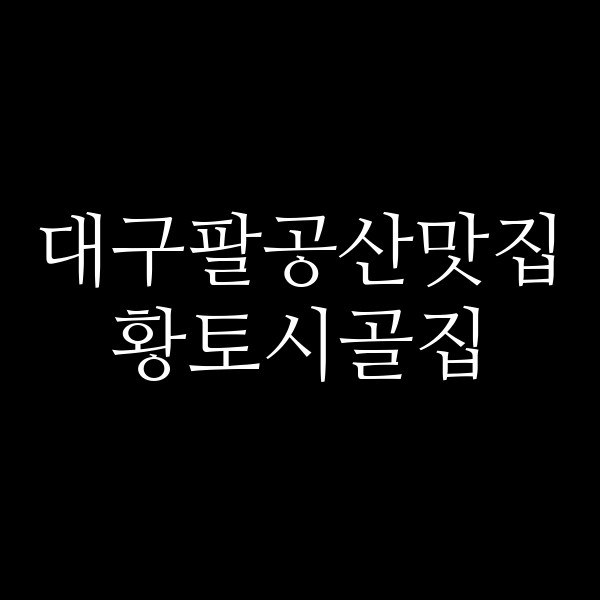 황토시골집 썸네일 이미지