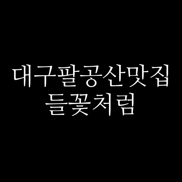 들꽃처럼 썸네일 이미지