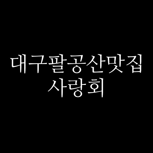 사랑회 썸네일 이미지