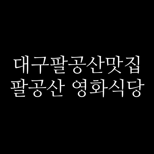 팔공산 영화식당 썸네일 이미지