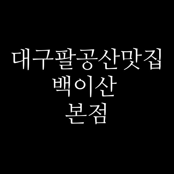 백이산 본점 썸네일 이미지