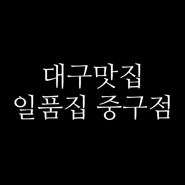 일품집 중구점 썸네일 이미지