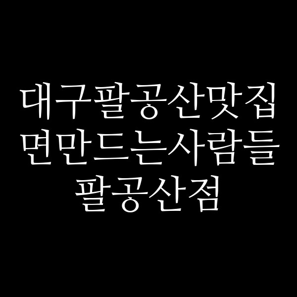 면만드는사람들 팔공산점 썸네일 이미지