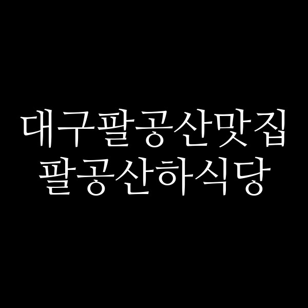 팔공산하식당 썸네일 이미지