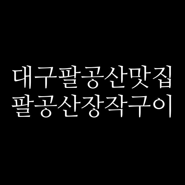팔공산장작구이 썸네일 이미지