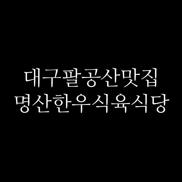 명산한우식육식당 썸네일 이미지
