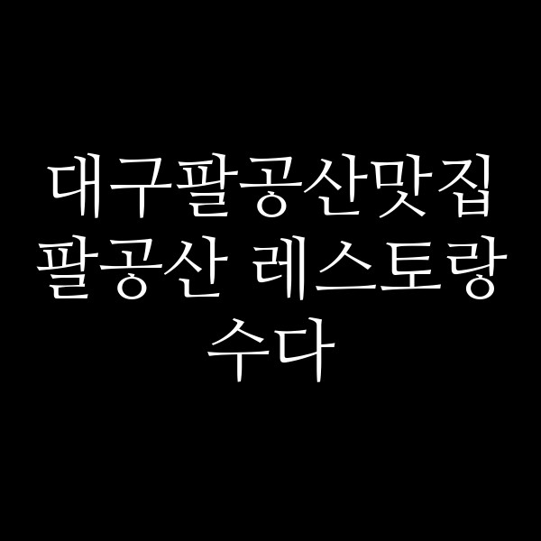 팔공산 레스토랑 수다 썸네일 이미지