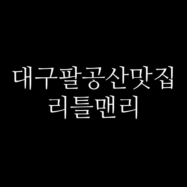 리틀맨리 썸네일 이미지