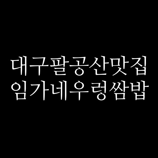 임가네우렁쌈밥 썸네일 이미지