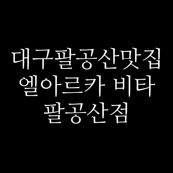 엘아르카 비타 팔공산점 썸네일 이미지