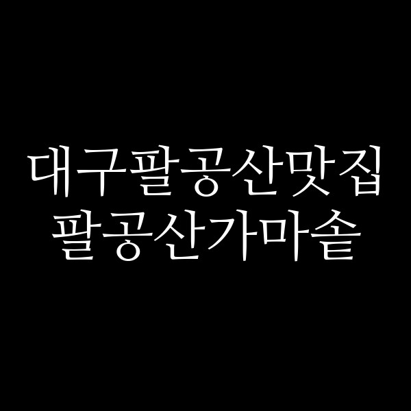 팔공산가마솥 썸네일 이미지