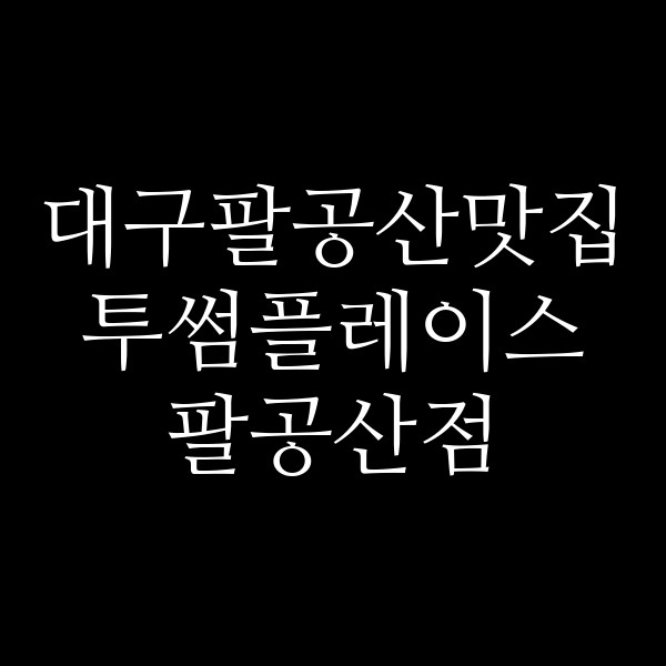 투썸플레이스 팔공산점 썸네일 이미지