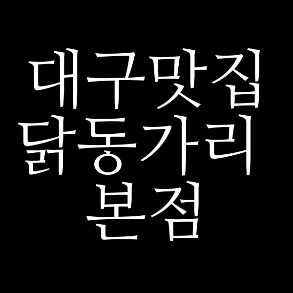 닭동가리 본점 썸네일 이미지