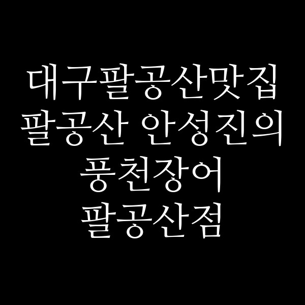 팔공산 안성진의 풍천장어 팔공산점 썸네일 이미지