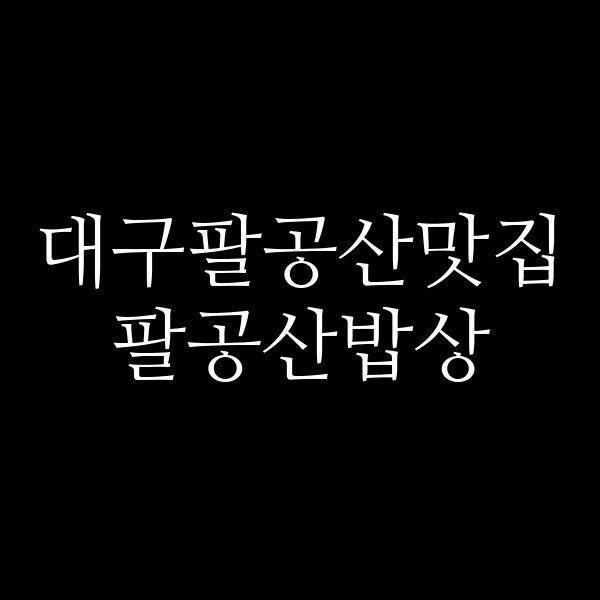 팔공산밥상 썸네일 이미지