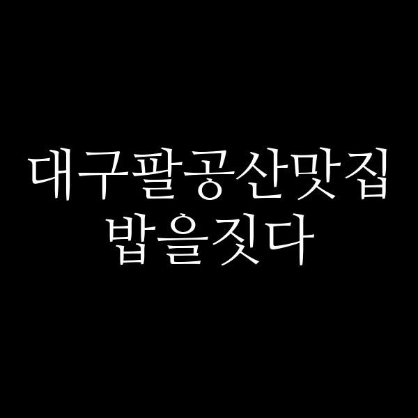 밥을짓다 썸네일 이미지