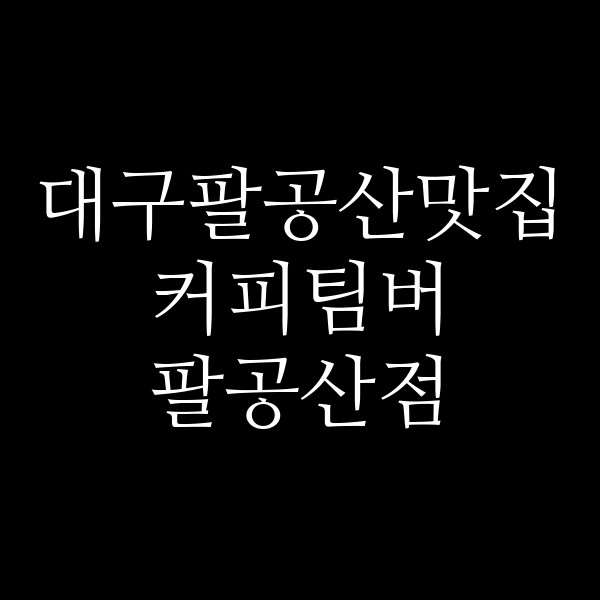 커피팀버 팔공산점 썸네일 이미지