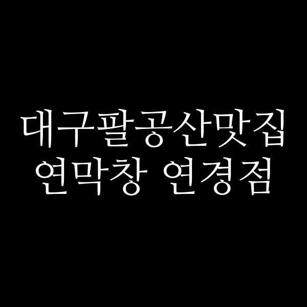 연막창 연경점 썸네일 이미지