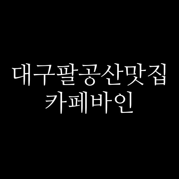 카페바인 썸네일 이미지