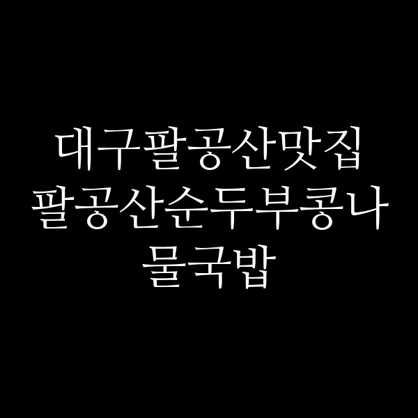 팔공산순두부콩나물국밥 썸네일 이미지