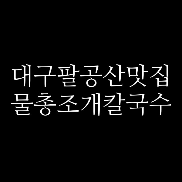 물총조개칼국수 썸네일 이미지