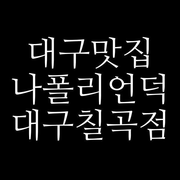 나폴리언덕 대구칠곡점 썸네일 이미지