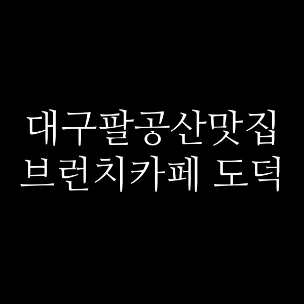 브런치카페 도덕 썸네일 이미지