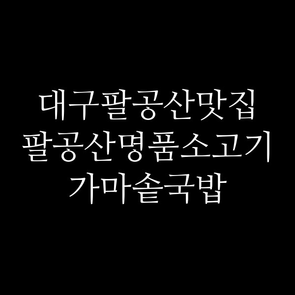 팔공산명품소고기가마솥국밥 썸네일 이미지