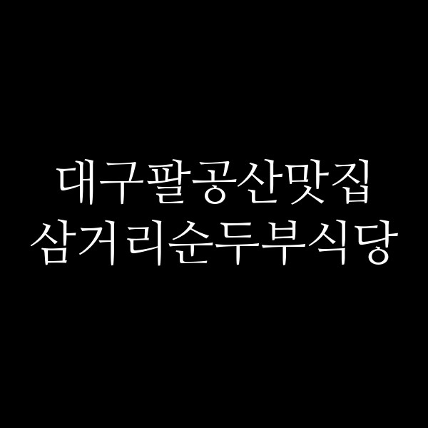 삼거리순두부식당 썸네일 이미지