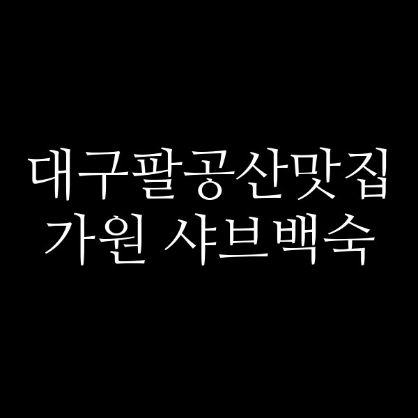 가원 샤브백숙 썸네일 이미지