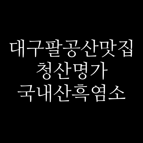 청산명가 국내산흑염소 썸네일 이미지