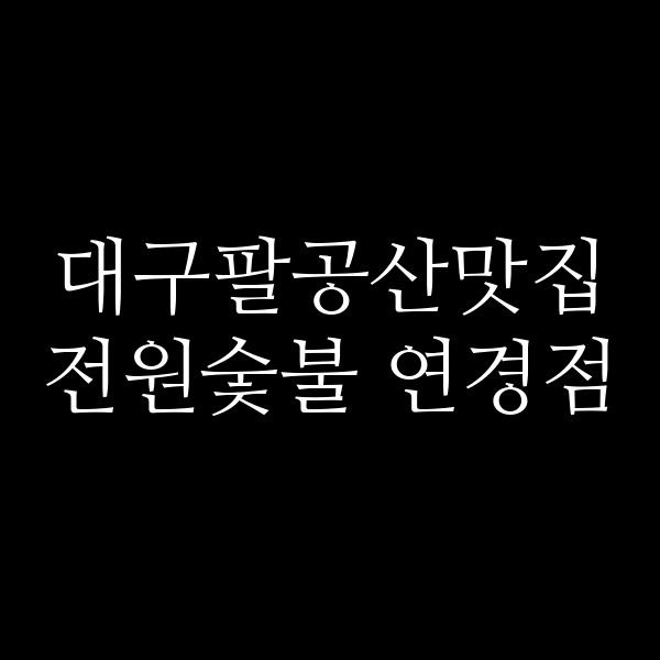 전원숯불 연경점 썸네일 이미지
