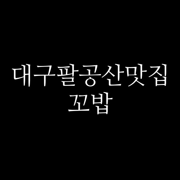 꼬밥 썸네일 이미지