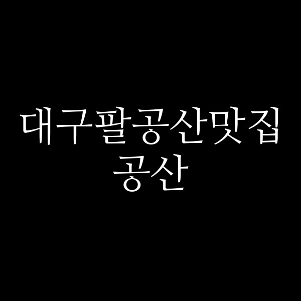 공산 썸네일 이미지
