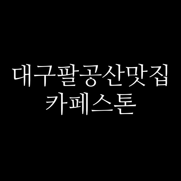 카페스톤 썸네일 이미지