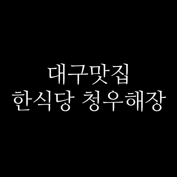 한식당 청우해장 썸네일 이미지