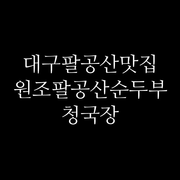 원조팔공산순두부청국장 썸네일 이미지