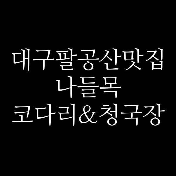 나들목 코다리&청국장 썸네일 이미지
