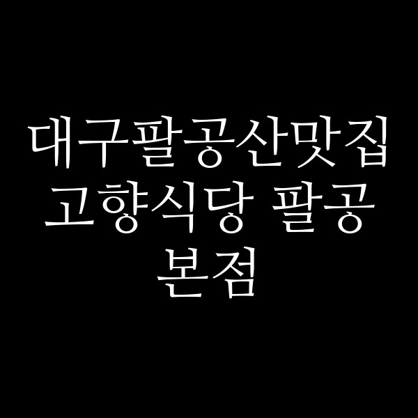 고향식당 팔공본점 썸네일 이미지