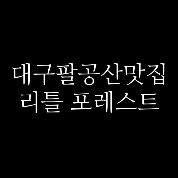 리틀 포레스트 썸네일 이미지