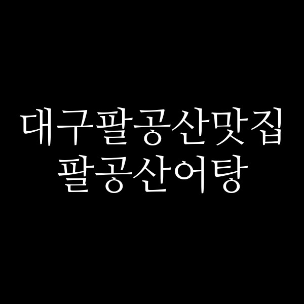 팔공산어탕 썸네일 이미지