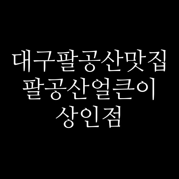 팔공산얼큰이 상인점 썸네일 이미지