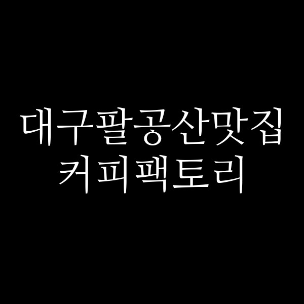 커피팩토리 썸네일 이미지