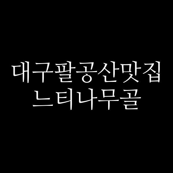 느티나무골 썸네일 이미지