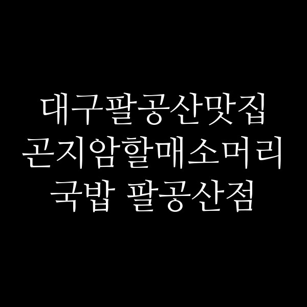 곤지암할매소머리국밥 팔공산점 썸네일 이미지