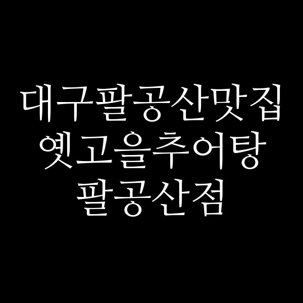 옛고을추어탕 팔공산점 썸네일 이미지